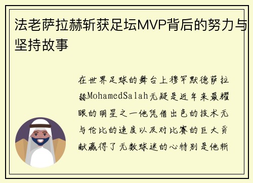 法老萨拉赫斩获足坛MVP背后的努力与坚持故事