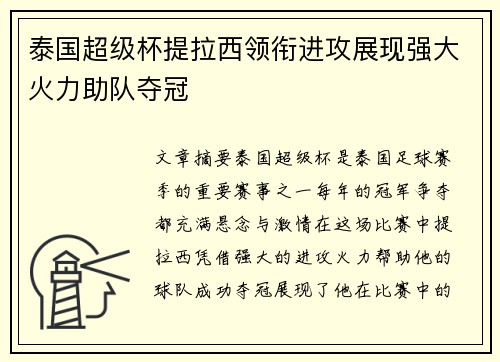 泰国超级杯提拉西领衔进攻展现强大火力助队夺冠